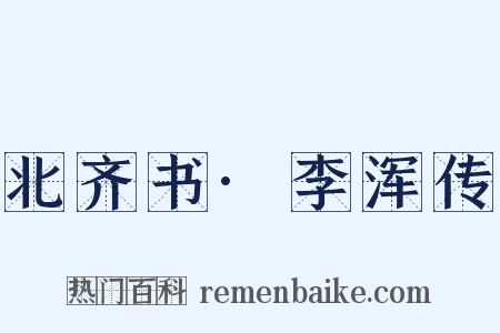 北齐书·李浑传是什么意思的图片